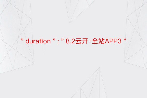 ＂duration＂:＂8.2云开·全站APP3＂