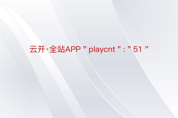 云开·全站APP＂playcnt＂:＂51＂