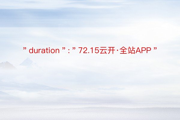 ＂duration＂:＂72.15云开·全站APP＂