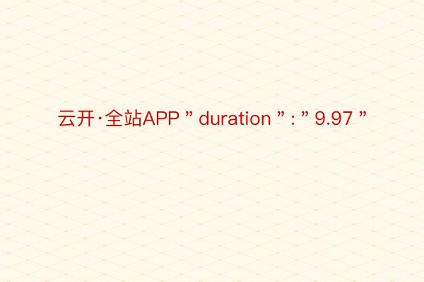 云开·全站APP＂duration＂:＂9.97＂