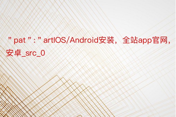 ＂pat＂:＂artIOS/Android安装，全站app官网，IOS安卓_src_0