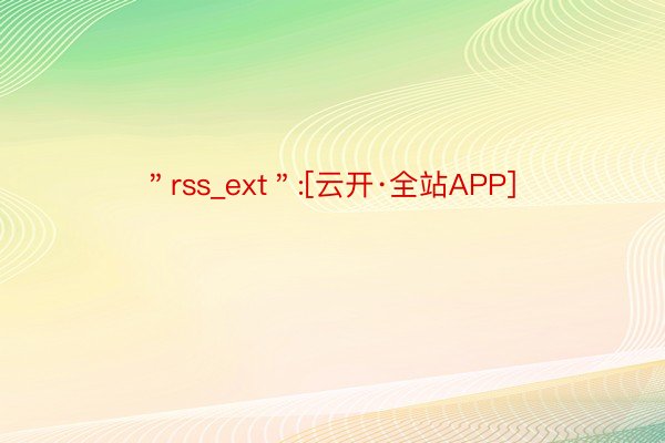 ＂rss_ext＂:[云开·全站APP]