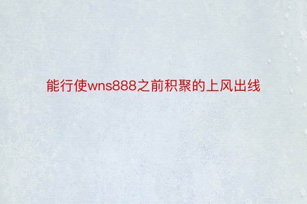 能行使wns888之前积聚的上风出线