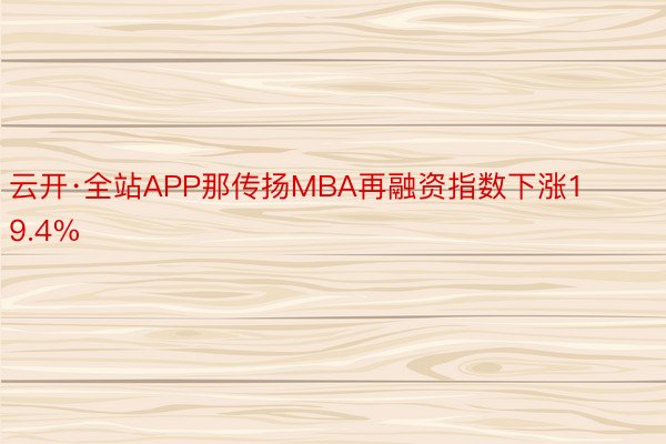 云开·全站APP那传扬MBA再融资指数下涨19.4%