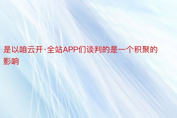 是以咱云开·全站APP们谈判的是一个积聚的影响