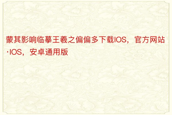 蒙其影响临摹王羲之偏偏多下载IOS，官方网站·IOS，安卓通用版