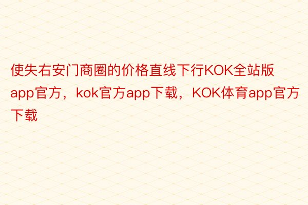 使失右安门商圈的价格直线下行KOK全站版app官方，kok官方app下载，KOK体育app官方下载