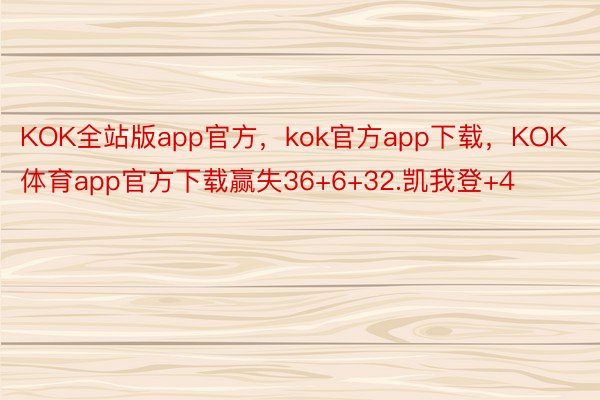KOK全站版app官方，kok官方app下载，KOK体育app官方下载赢失36+6+32.凯我登+4