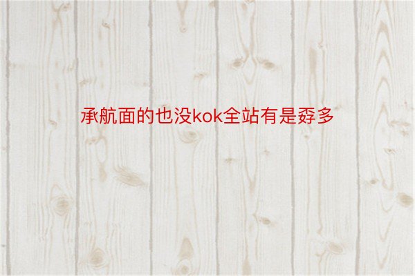 承航面的也没kok全站有是孬多