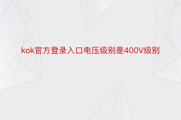 kok官方登录入口电压级别是400V级别