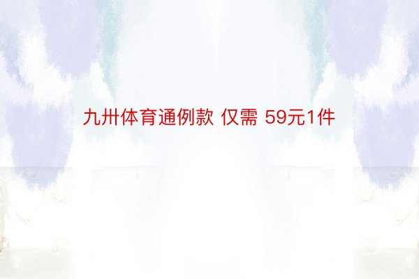 九卅体育通例款 仅需 59元1件