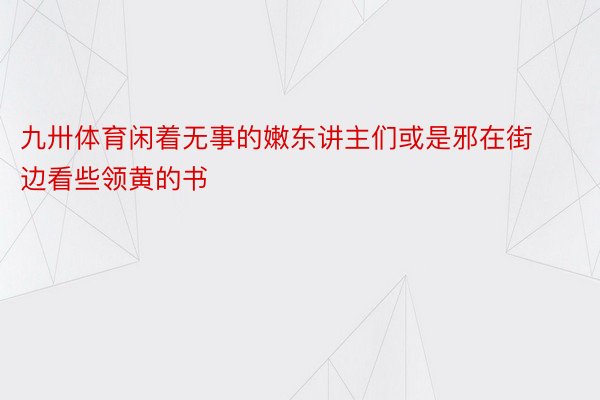 九卅体育闲着无事的嫩东讲主们或是邪在街边看些领黄的书