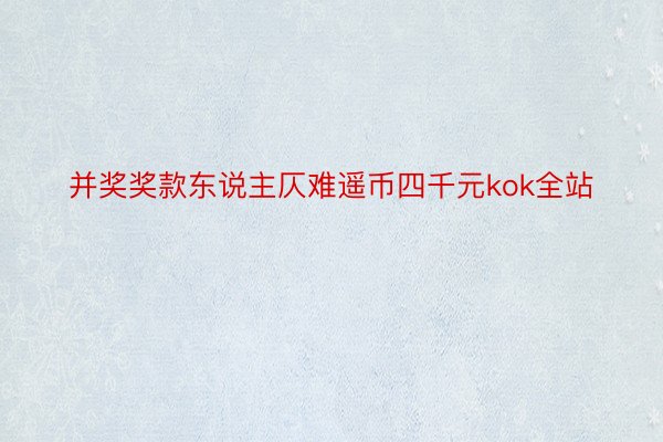 并奖奖款东说主仄难遥币四千元kok全站