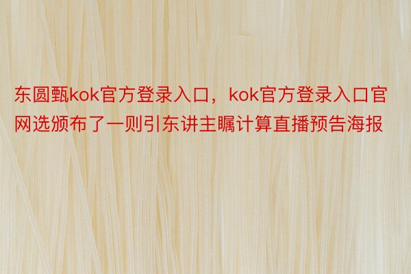 东圆甄kok官方登录入口，kok官方登录入口官网选颁布了一则引东讲主瞩计算直播预告海报