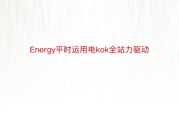 Energy平时运用电kok全站力驱动