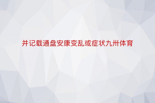 并记载通盘安康变乱或症状九卅体育