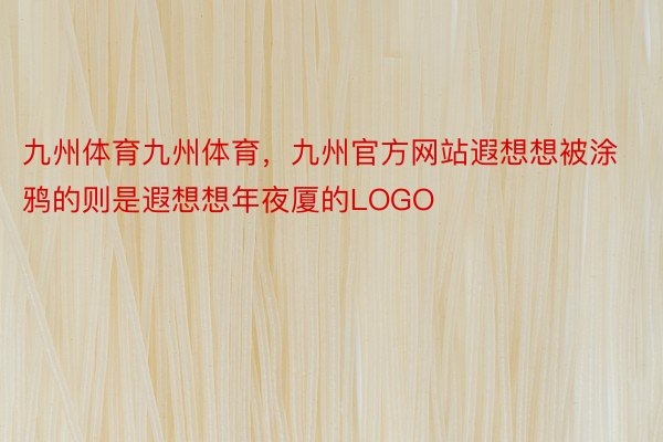 九州体育九州体育，九州官方网站遐想想被涂鸦的则是遐想想年夜厦的LOGO