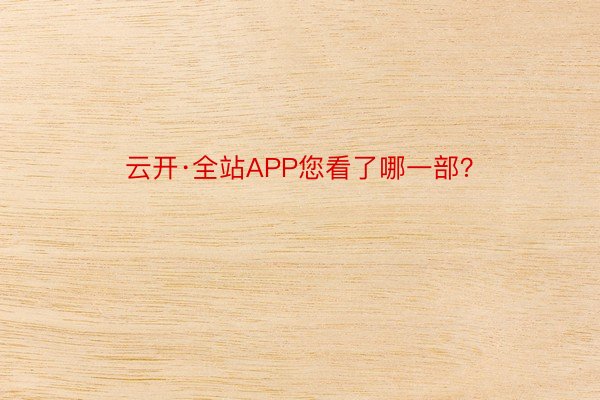 云开·全站APP您看了哪一部？