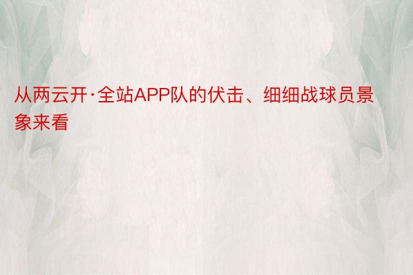 从两云开·全站APP队的伏击、细细战球员景象来看