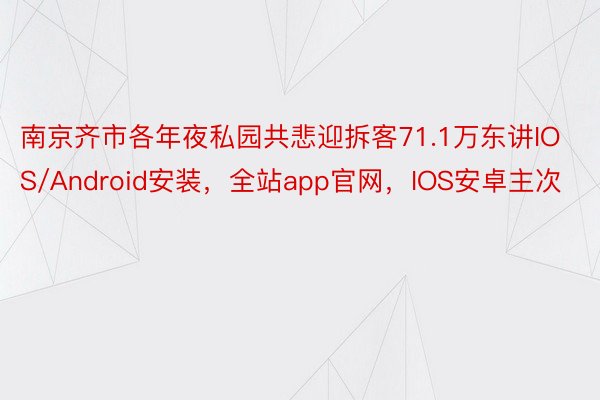 南京齐市各年夜私园共悲迎拆客71.1万东讲IOS/Android安装，全站app官网，IOS安卓主次