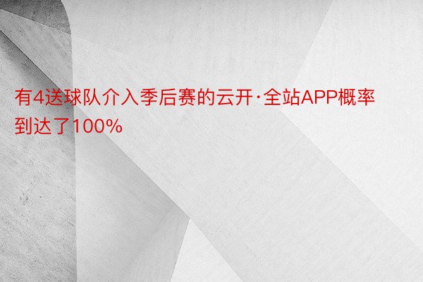 有4送球队介入季后赛的云开·全站APP概率到达了100%