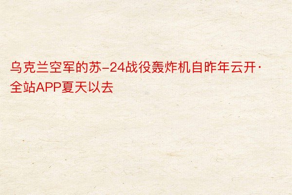 乌克兰空军的苏-24战役轰炸机自昨年云开·全站APP夏天以去