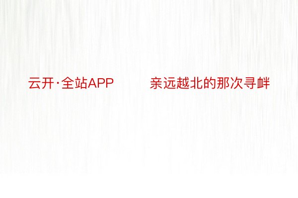 云开·全站APP        亲远越北的那次寻衅