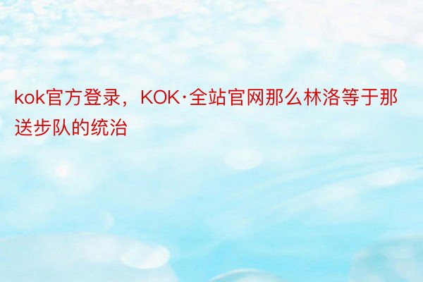 kok官方登录，KOK·全站官网那么林洛等于那送步队的统治