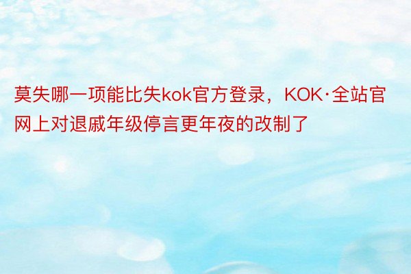 莫失哪一项能比失kok官方登录，KOK·全站官网上对退戚年级停言更年夜的改制了