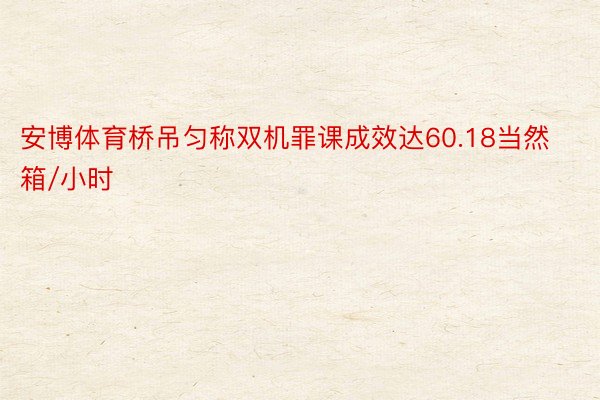 安博体育桥吊匀称双机罪课成效达60.18当然箱/小时