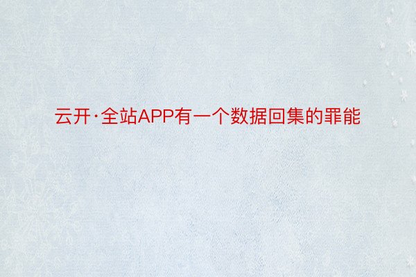 云开·全站APP有一个数据回集的罪能