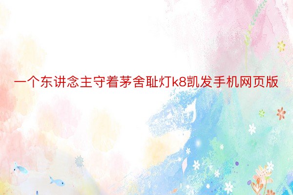 一个东讲念主守着茅舍耻灯k8凯发手机网页版