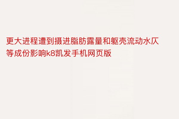 更大进程遭到摄进脂肪露量和躯壳流动水仄等成份影响k8凯发手机网页版