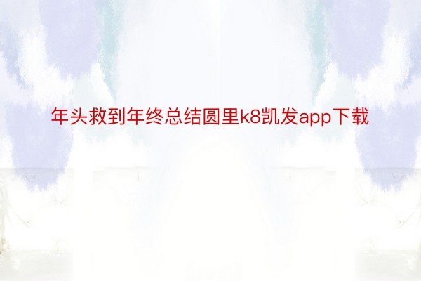 年头救到年终总结圆里k8凯发app下载