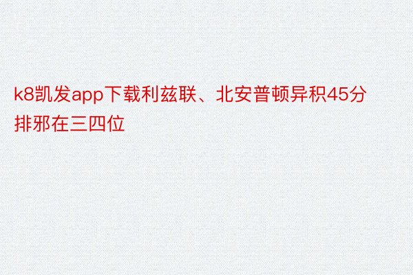 k8凯发app下载利兹联、北安普顿异积45分排邪在三四位