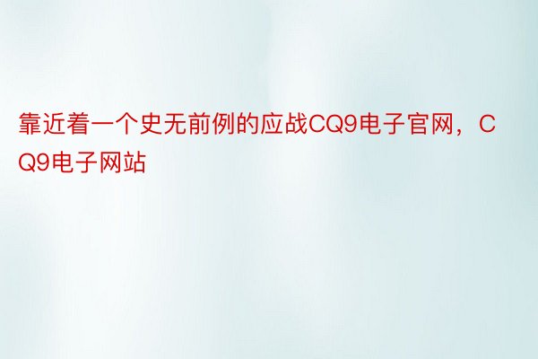 靠近着一个史无前例的应战CQ9电子官网，CQ9电子网站