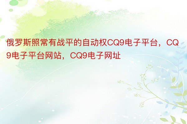 俄罗斯照常有战平的自动权CQ9电子平台，CQ9电子平台网站，CQ9电子网址