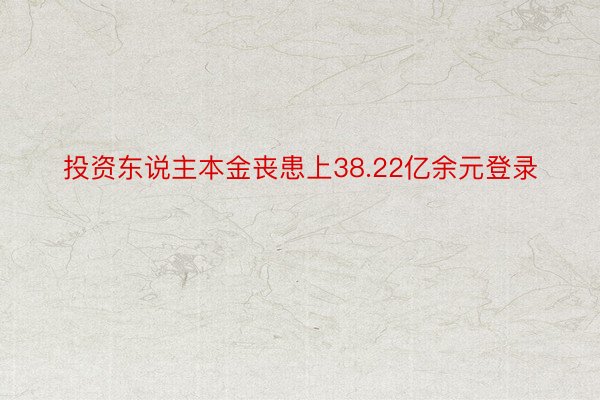 投资东说主本金丧患上38.22亿余元登录