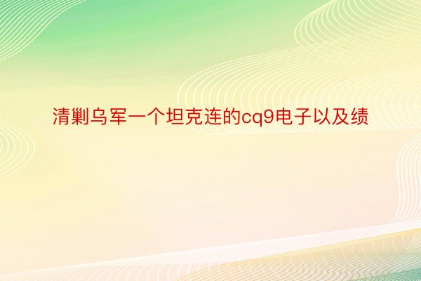 清剿乌军一个坦克连的cq9电子以及绩