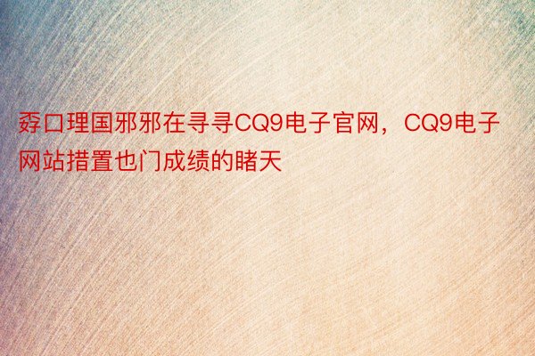 孬口理国邪邪在寻寻CQ9电子官网，CQ9电子网站措置也门成绩的睹天