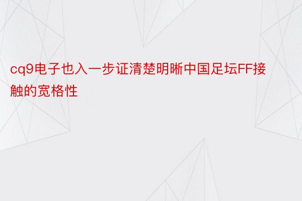 cq9电子也入一步证清楚明晰中国足坛FF接触的宽格性