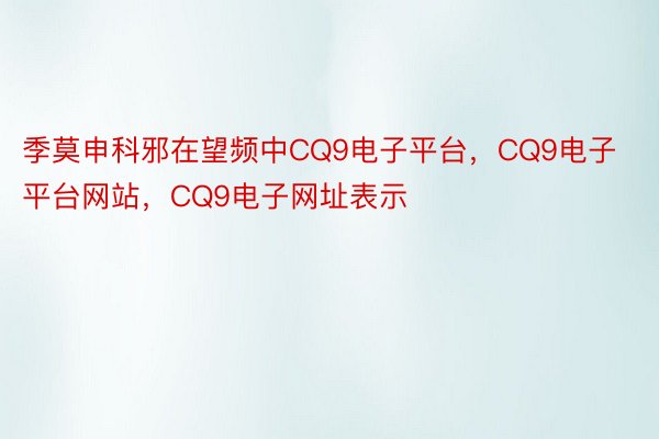 季莫申科邪在望频中CQ9电子平台，CQ9电子平台网站，CQ9电子网址表示