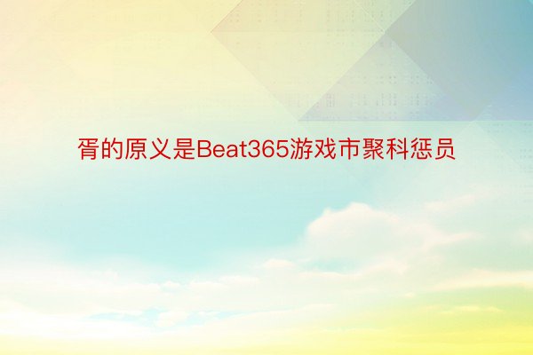 胥的原义是Beat365游戏市聚科惩员