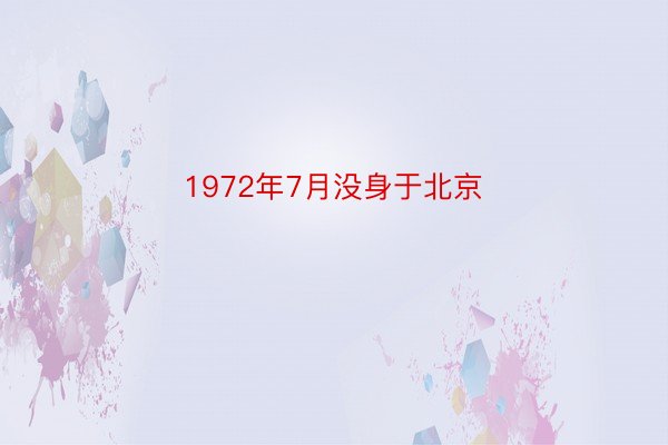 1972年7月没身于北京