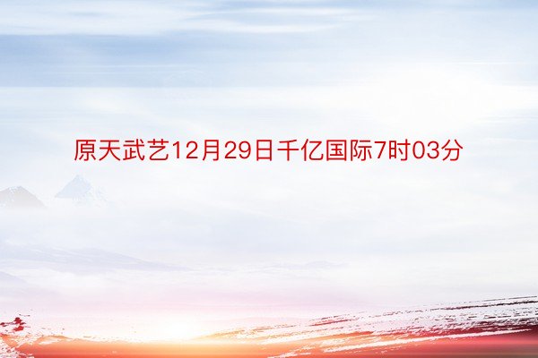 原天武艺12月29日千亿国际7时03分