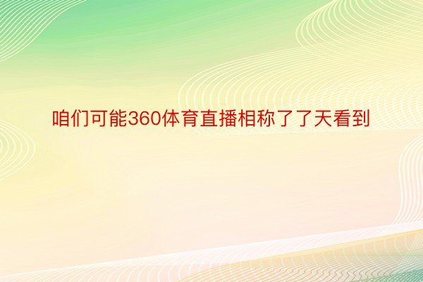 咱们可能360体育直播相称了了天看到