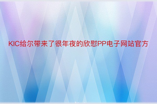 KIC给尔带来了很年夜的欣慰PP电子网站官方