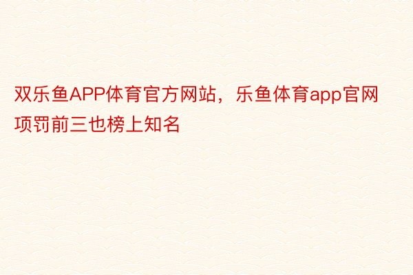 双乐鱼APP体育官方网站，乐鱼体育app官网项罚前三也榜上知名