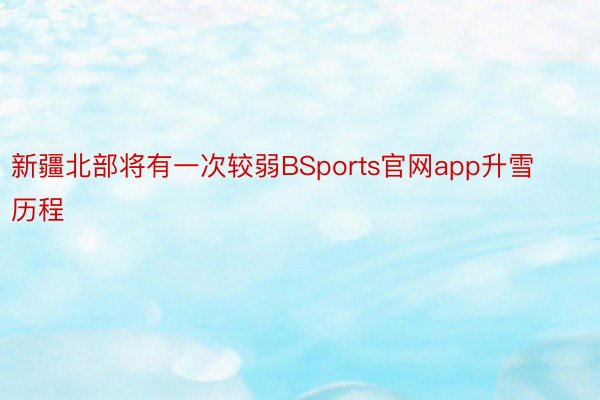 新疆北部将有一次较弱BSports官网app升雪历程