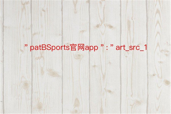 ＂patBSports官网app＂:＂art_src_1